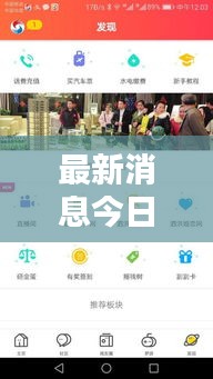 最新消息今日直播間，熱點(diǎn)新聞一網(wǎng)打盡！