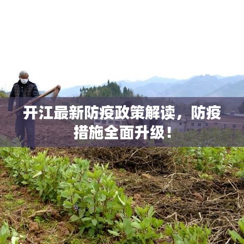 開江最新防疫政策解讀，防疫措施全面升級！
