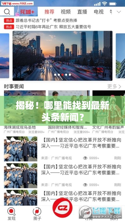 揭秘！哪里能找到最新頭條新聞？