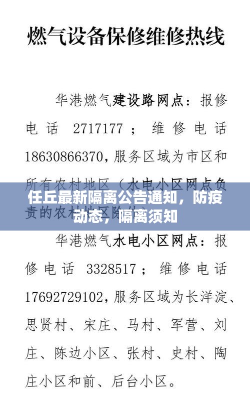 任丘最新隔離公告通知，防疫動態(tài)，隔離須知