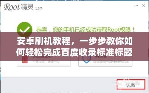 安卓刷機(jī)教程，一步步教你如何輕松完成百度收錄標(biāo)準(zhǔn)標(biāo)題