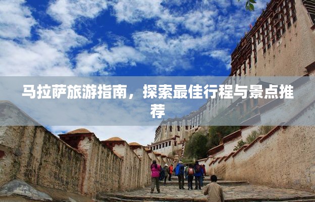 馬拉薩旅游指南，探索最佳行程與景點推薦