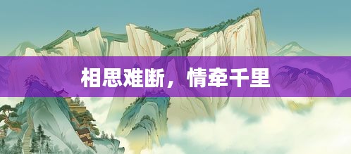 相思難斷，情牽千里