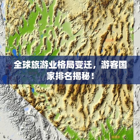 全球旅游業(yè)格局變遷，游客國(guó)家排名揭秘！