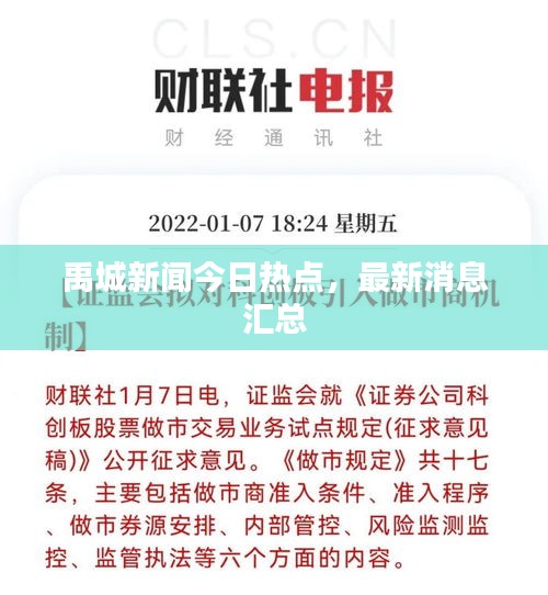 禹城新聞今日熱點(diǎn)，最新消息匯總