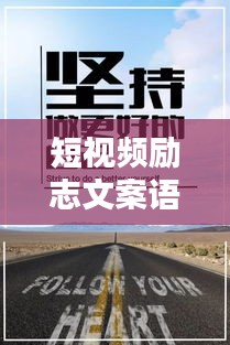 短視頻勵(lì)志文案語錄，激發(fā)你無限潛能的力量！