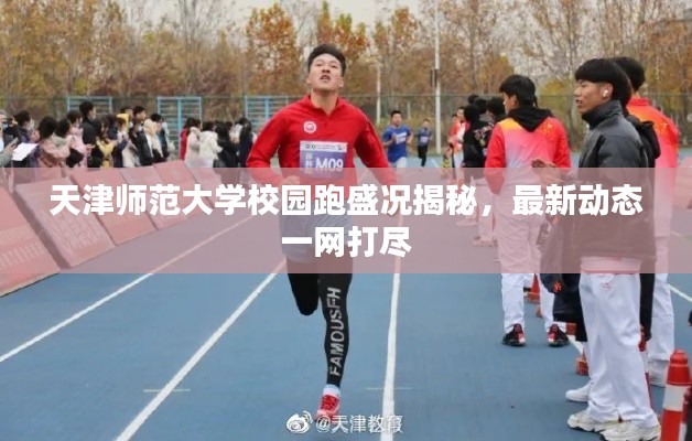 天津師范大學校園跑盛況揭秘，最新動態(tài)一網打盡