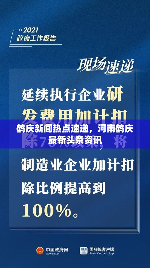 鶴慶新聞熱點(diǎn)速遞，河南鶴慶最新頭條資訊