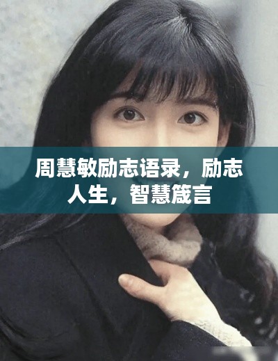 周慧敏勵志語錄，勵志人生，智慧箴言