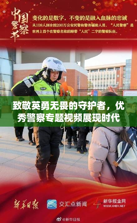 致敬英勇無畏的守護(hù)者，優(yōu)秀警察專題視頻展現(xiàn)時代風(fēng)采