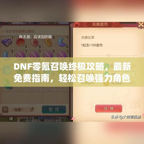 DNF零氪召喚終極攻略，最新免費(fèi)指南，輕松召喚強(qiáng)力角色！