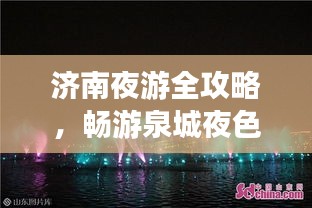 濟南夜游全攻略，暢游泉城夜色之美