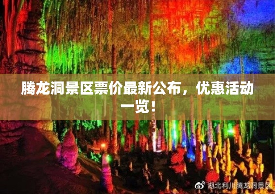 騰龍洞景區(qū)票價最新公布，優(yōu)惠活動一覽！