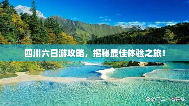 四川六日游攻略，揭秘最佳體驗之旅！