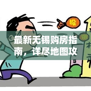 最新無錫購房指南，詳盡地圖攻略助你輕松購房