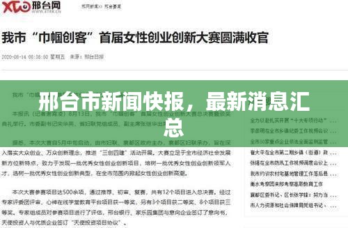 邢臺市新聞快報，最新消息匯總