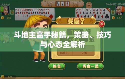 斗地主高手秘籍，策略、技巧與心態(tài)全解析