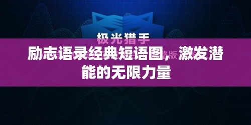 勵志語錄經(jīng)典短語圖，激發(fā)潛能的無限力量