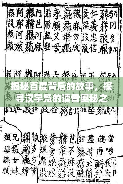 揭秘百度背后的故事，探尋漢字鳧的讀音奧秘之旅