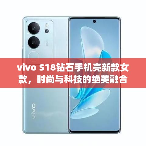vivo S18鉆石手機(jī)殼新款女款，時(shí)尚與科技的絕美融合