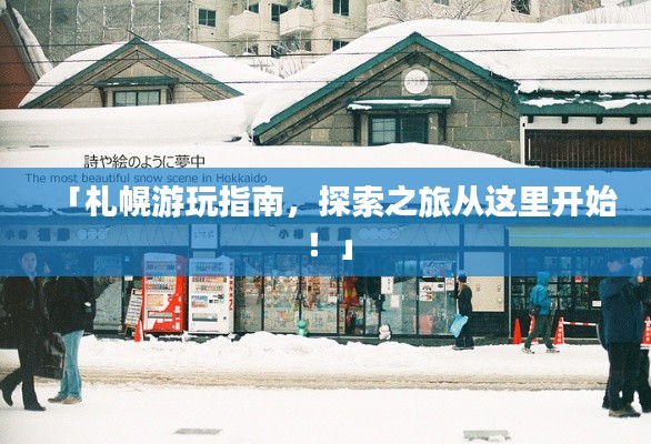 「札幌游玩指南，探索之旅從這里開始！」