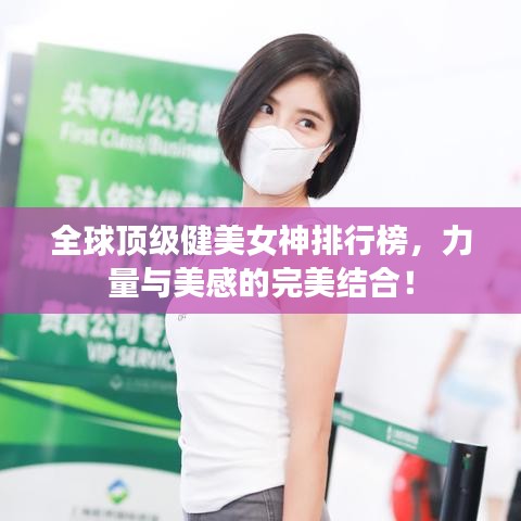 全球頂級健美女神排行榜，力量與美感的完美結(jié)合！