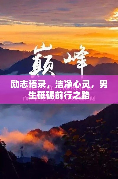 勵志語錄，潔凈心靈，男生砥礪前行之路