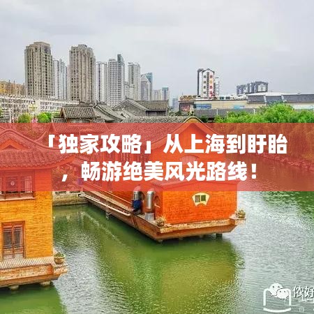 「獨家攻略」從上海到盱眙，暢游絕美風光路線！