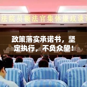 政策落實承諾書，堅定執(zhí)行，不負(fù)眾望！