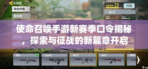 使命召喚手游新賽季口令揭秘，探索與征戰(zhàn)的新篇章開啟