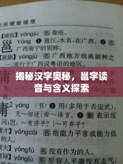 揭秘漢字奧秘，邕字讀音與含義探索