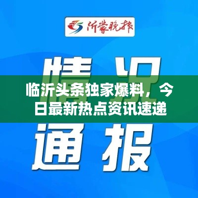 臨沂頭條獨家爆料，今日最新熱點資訊速遞