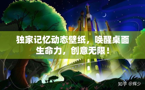 獨(dú)家記憶動(dòng)態(tài)壁紙，喚醒桌面生命力，創(chuàng)意無(wú)限！