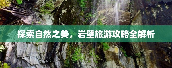 探索自然之美，巖壁旅游攻略全解析
