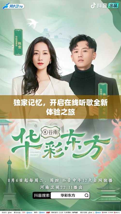 獨(dú)家記憶，開啟在線聽歌全新體驗(yàn)之旅