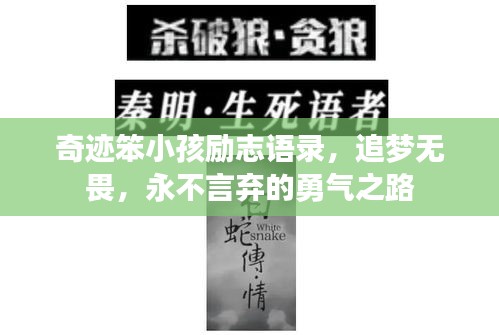 奇跡笨小孩勵志語錄，追夢無畏，永不言棄的勇氣之路