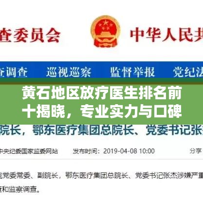 黃石地區(qū)放療醫(yī)生排名前十揭曉，專業(yè)實力與口碑并重的醫(yī)師榜單