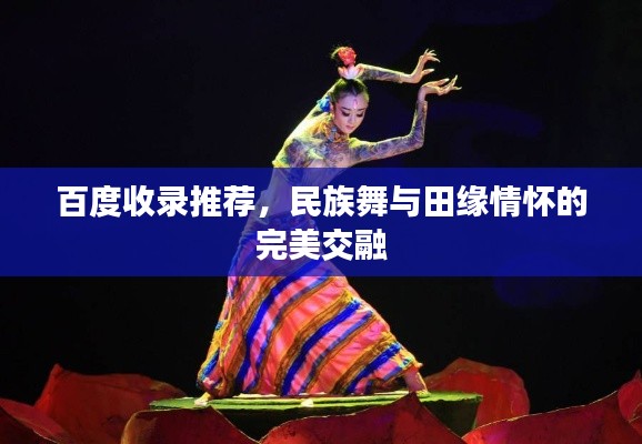 百度收錄推薦，民族舞與田緣情懷的完美交融