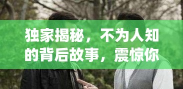 獨(dú)家揭秘，不為人知的背后故事，震驚你的耳朵！