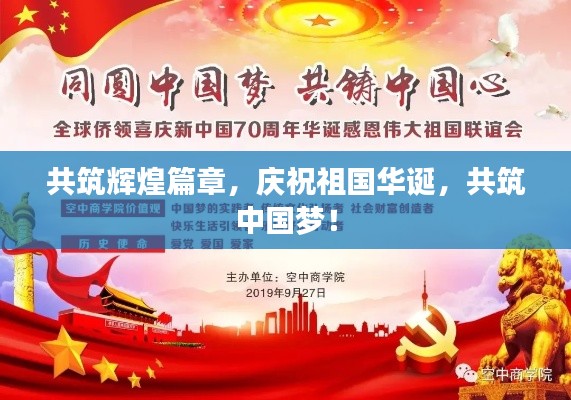 共筑輝煌篇章，慶祝祖國(guó)華誕，共筑中國(guó)夢(mèng)！