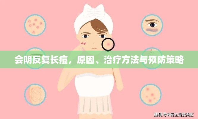 會(huì)陰反復(fù)長(zhǎng)痘，原因、治療方法與預(yù)防策略