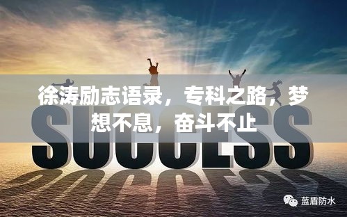 徐濤勵(lì)志語(yǔ)錄，?？浦罚瑝?mèng)想不息，奮斗不止