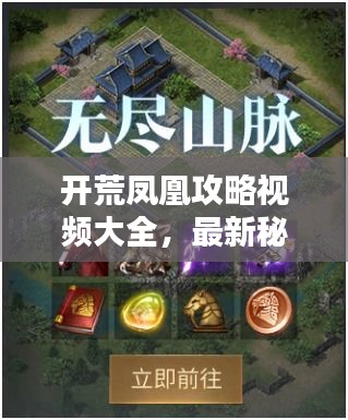 開荒鳳凰攻略視頻大全，最新秘籍一網(wǎng)打盡