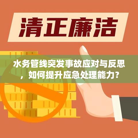 水務(wù)管線突發(fā)事故應(yīng)對與反思，如何提升應(yīng)急處理能力？