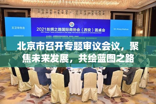北京市召開專題審議會議，聚焦未來發(fā)展，共繪藍(lán)圖之路