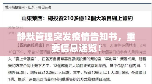 靜默管理突發(fā)疫情告知書(shū)，重要信息速覽！