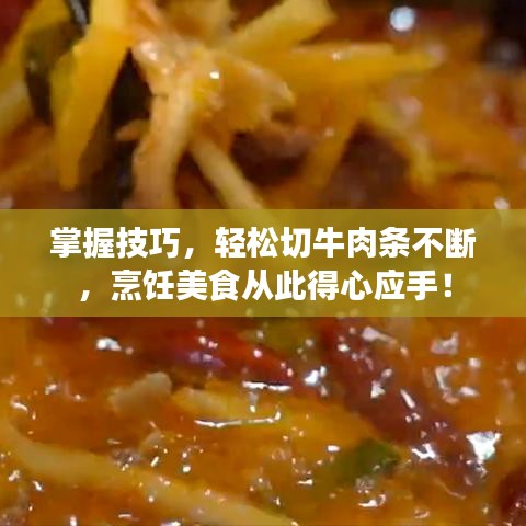 掌握技巧，輕松切牛肉條不斷，烹飪美食從此得心應(yīng)手！