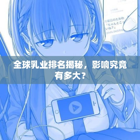全球乳業(yè)排名揭秘，影響究竟有多大？