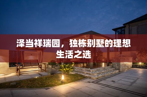 澤當(dāng)祥瑞園，獨(dú)棟別墅的理想生活之選
