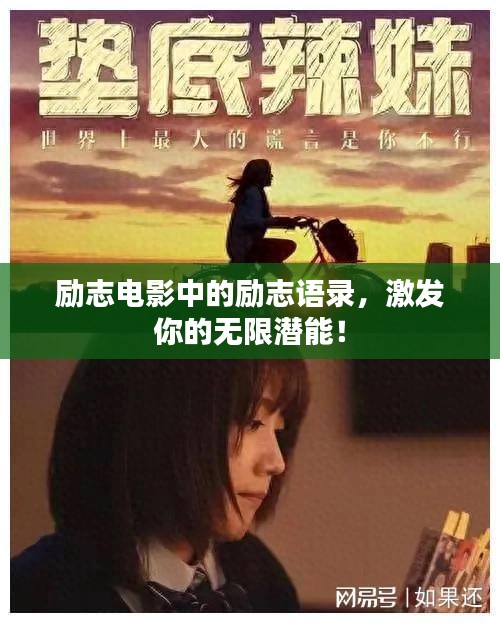 勵志電影中的勵志語錄，激發(fā)你的無限潛能！